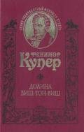 Поселенцы (= Пионеры)-старая орфография] - Купер Джеймс Фенимор